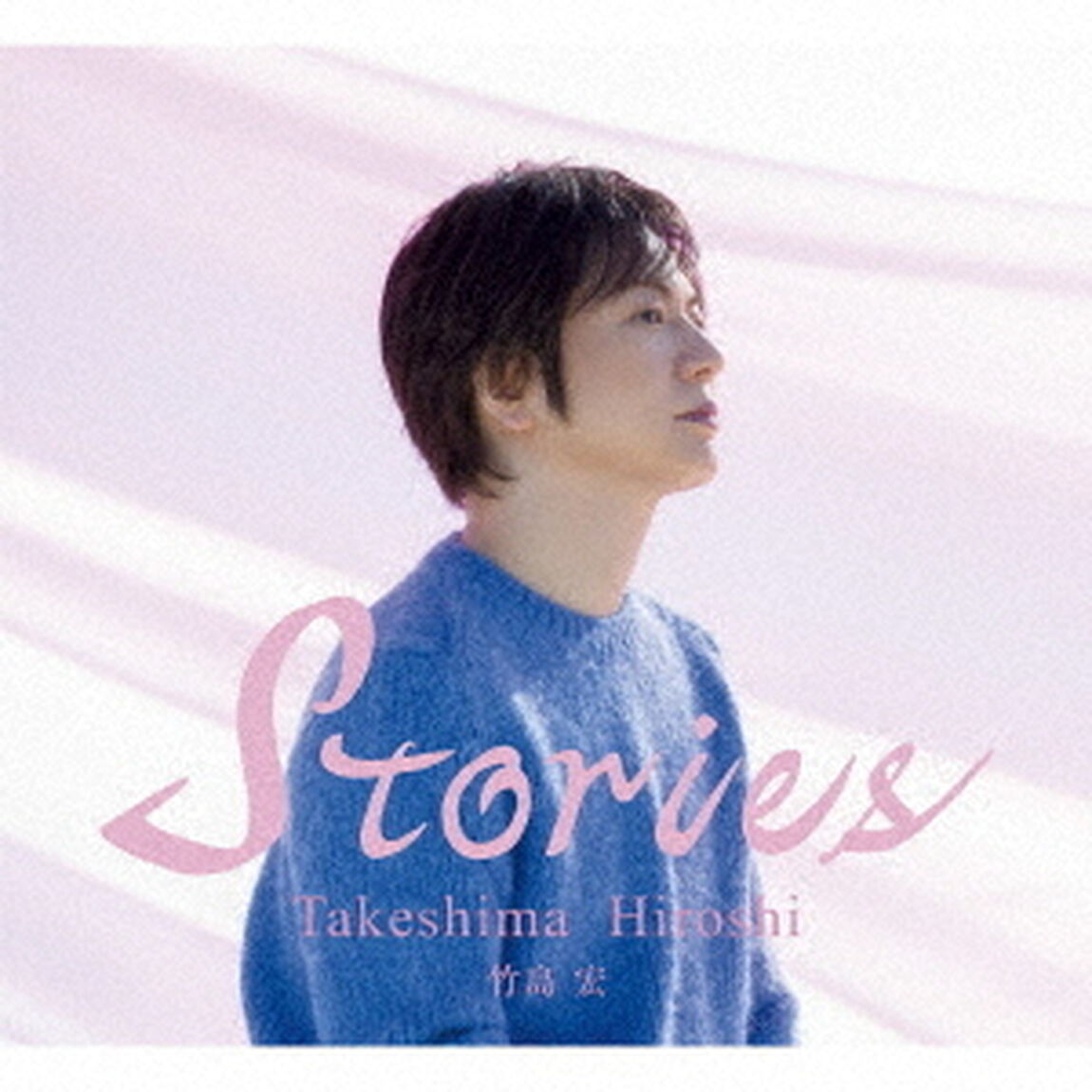 竹島宏／Stories（豪華ブックレット限定盤）（ＣＤ）