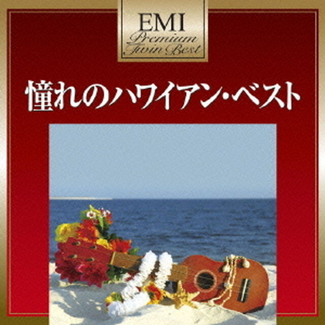 憧れのハワイアン・ベスト（ＣＤ）