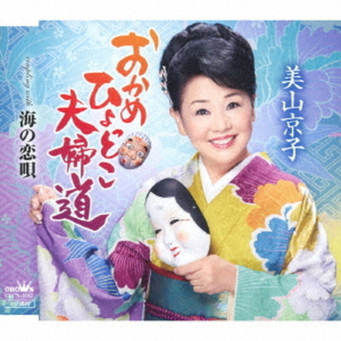 おかめひょっとこ夫婦道（ＣＤ）
