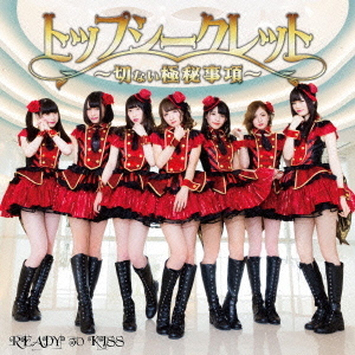 トップシークレット〜切ない極秘事項〜（ＣＤ）