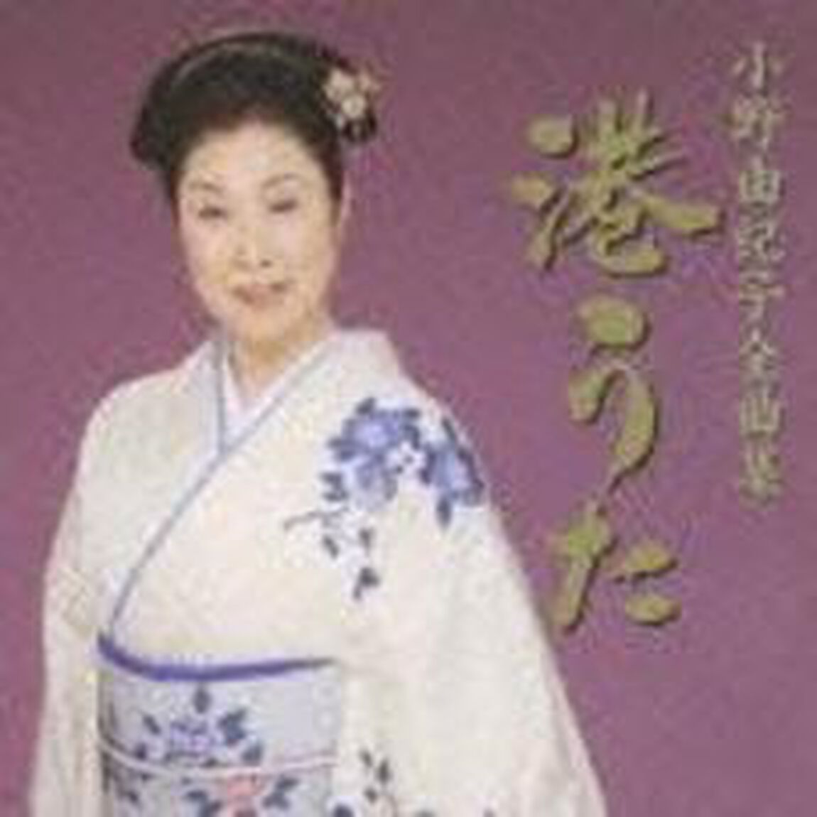 小野由紀子全曲集　〜港うた〜（ＣＤ）