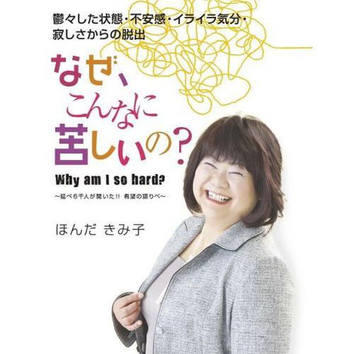 なぜ、こんなに苦しいの？〜延べ6千人が聞いた！！希望の語りべ〜（ＣＤ）