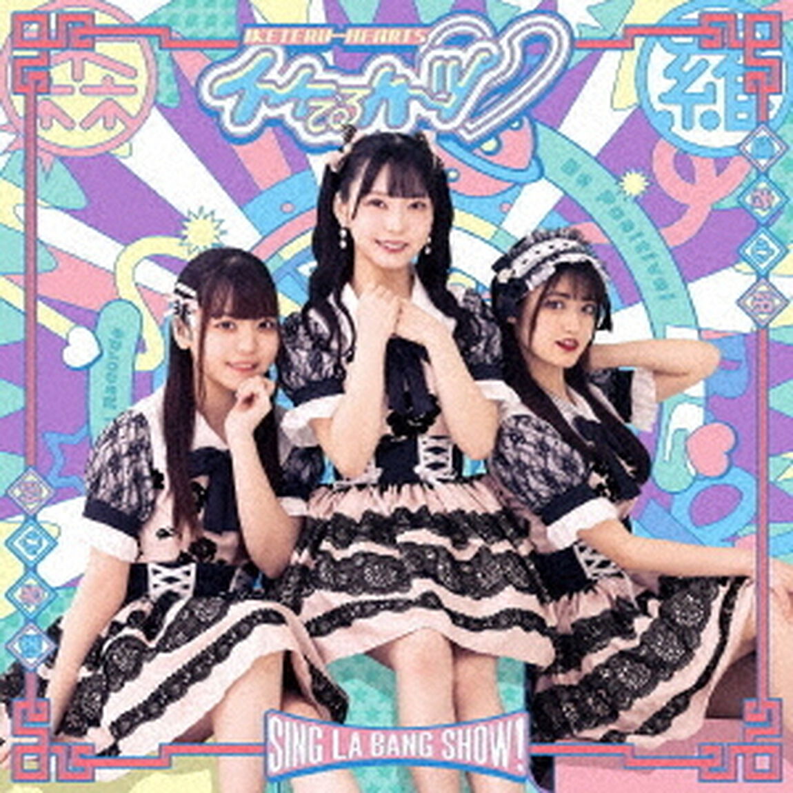 SING・LA・BANG・SHOW！（ＣＤ）