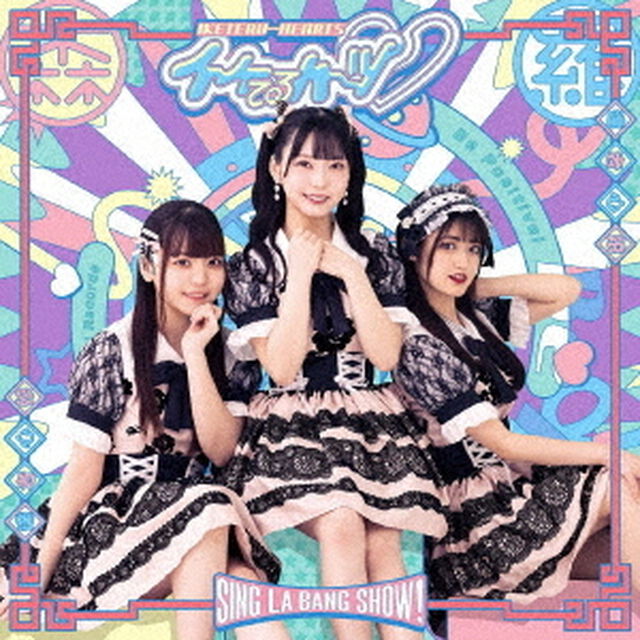 SING・LA・BANG・SHOW！（ＣＤ）
