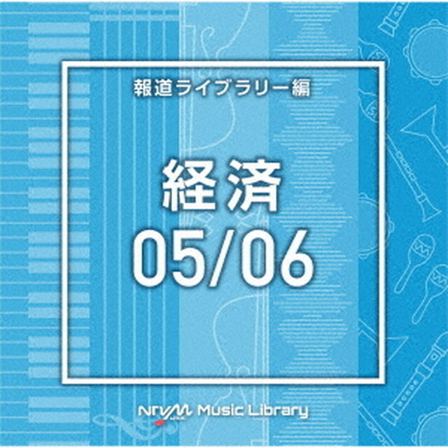 NTVM　Music　Library　報道ライブラリー編　経済05／06（ＣＤ）