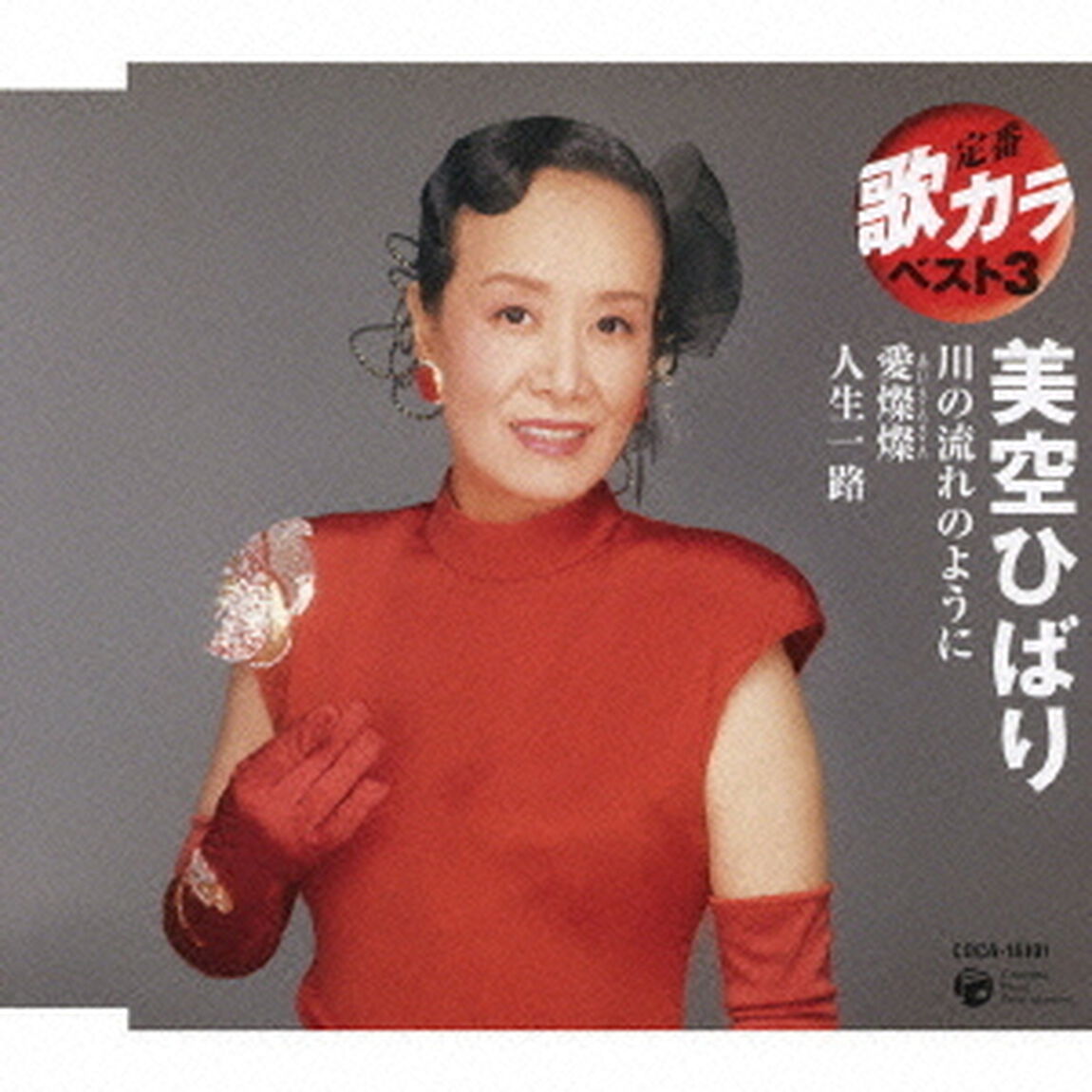 川の流れのように／愛燦燦／人生一路（ＣＤ）