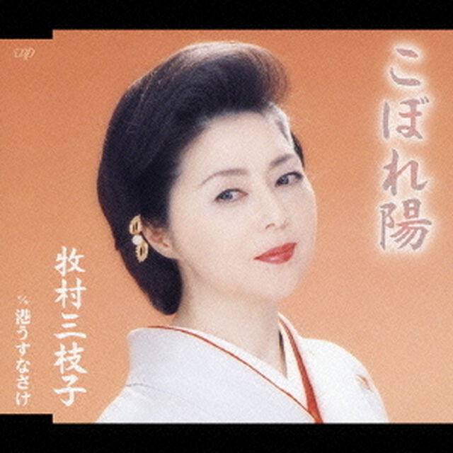 こぼれ陽　C／W港うすなさけ（ＣＤ）