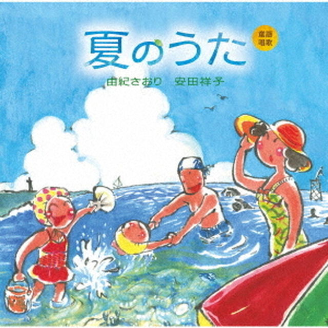 童謡唱歌　夏のうた（ＣＤ）