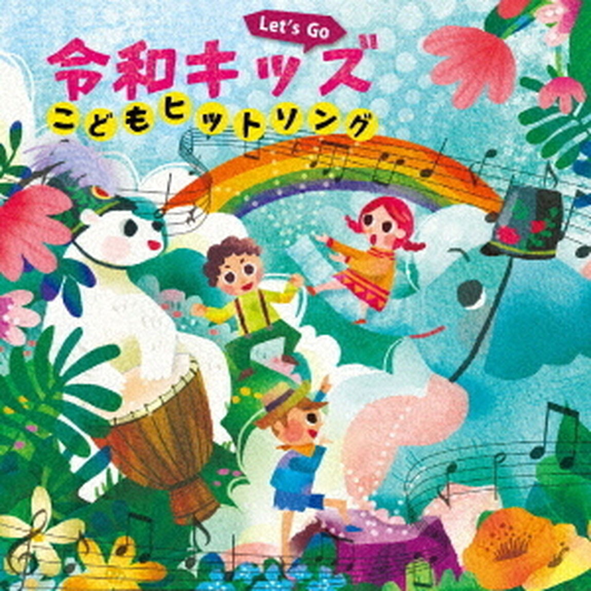 Let&rsquo;s　Go！　令和キッズ　こどもヒットソング〜ハートわくわく♪おやこで楽しくうたっちゃお！〜（ＣＤ）