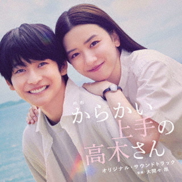 映画「からかい上手の高木さん」オリジナル・サウンドトラック（ＣＤ）（ＣＤ）