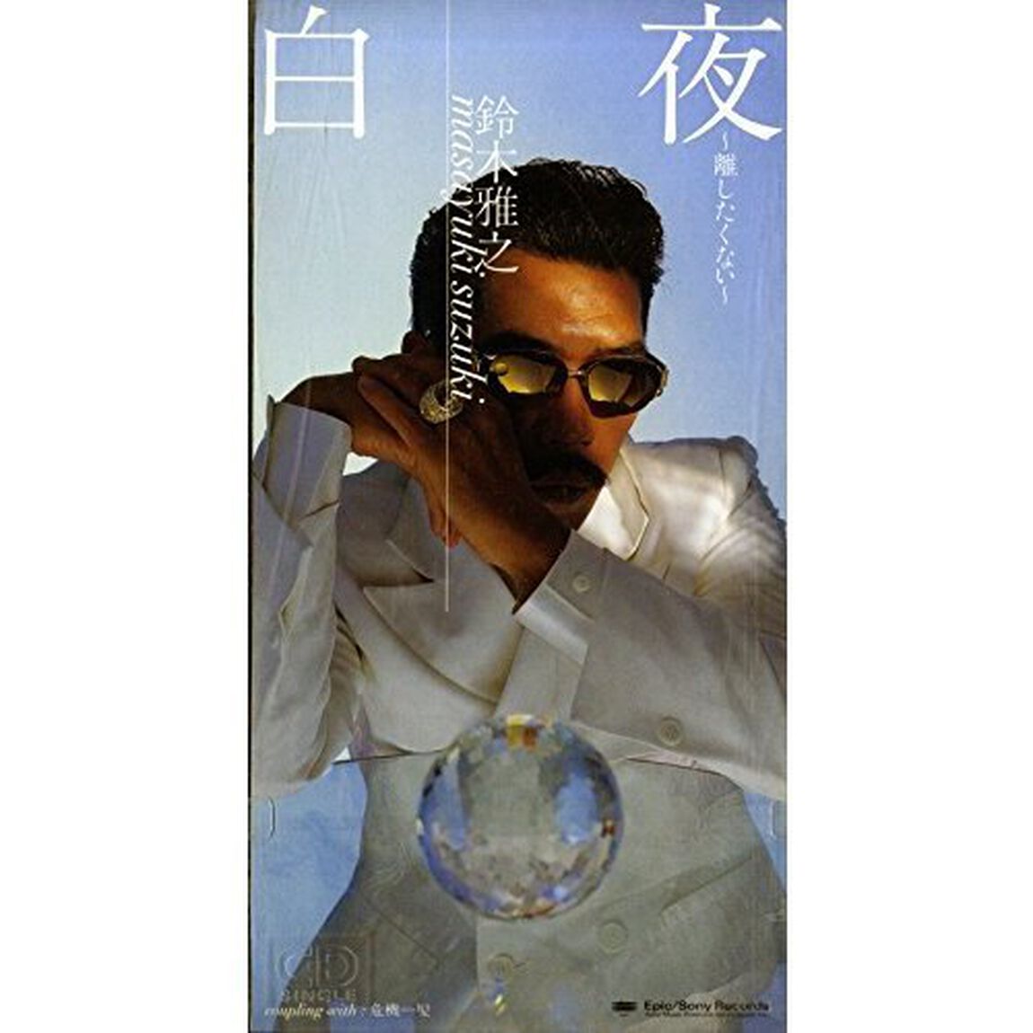 白夜〜離したくない〜（CDシングル）
