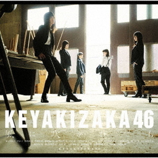 欅坂46／風に吹かれても（TYPE-C／CD+DVD）（旧譜キャンペーン特典：ロゴコラージュステッカー）（CDシングル）