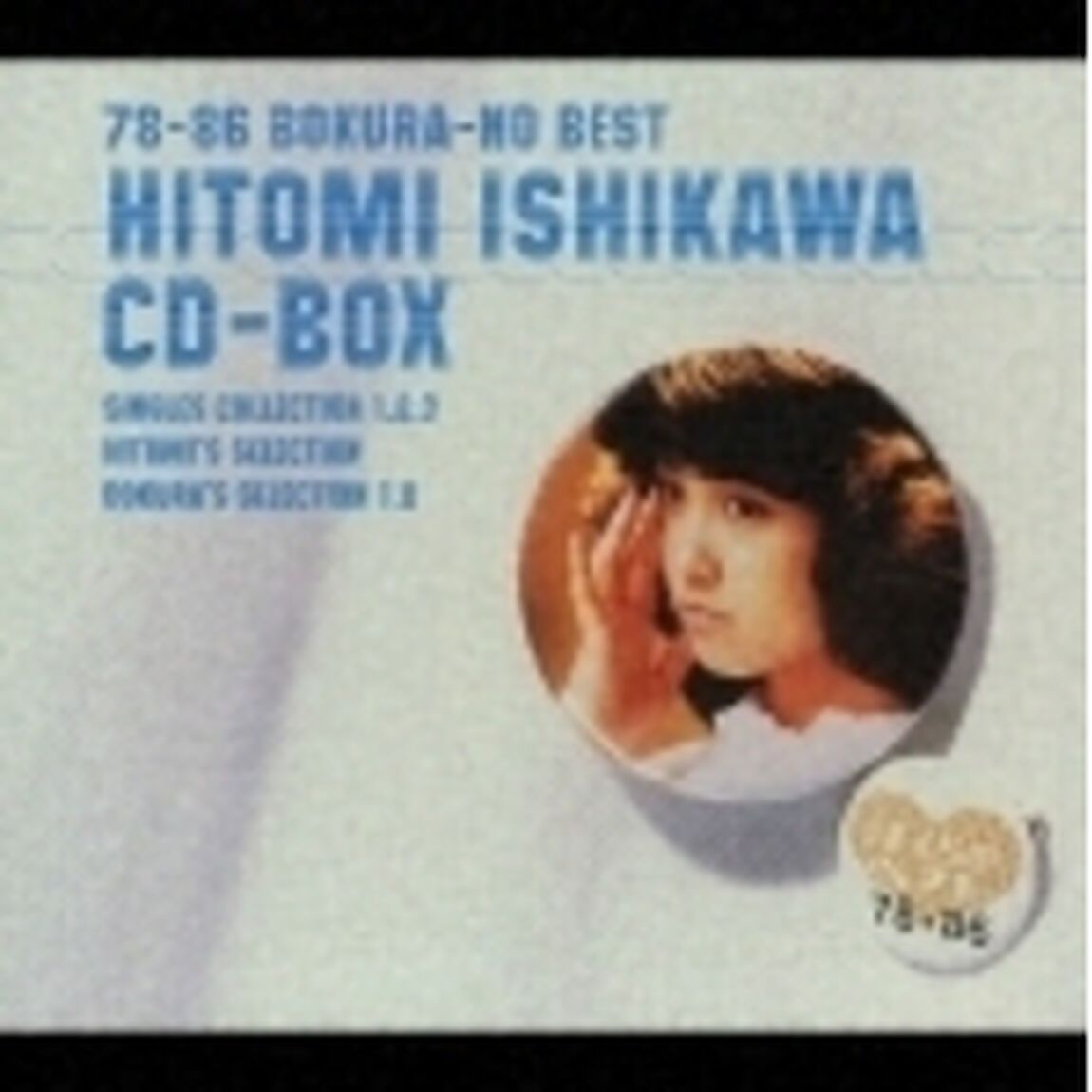 78－86　ぼくらのベスト　石川ひとみ　CD－BOX（ＣＤ）
