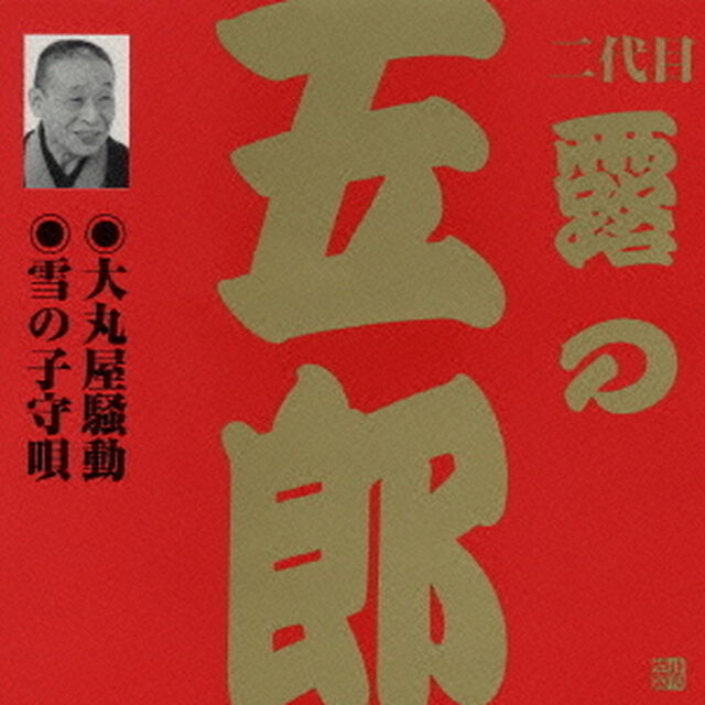 大丸屋騒動・雪の子守唄（ＣＤ）