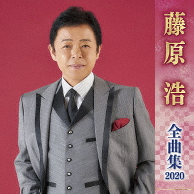 藤原浩　全曲集　2020（ＣＤ）