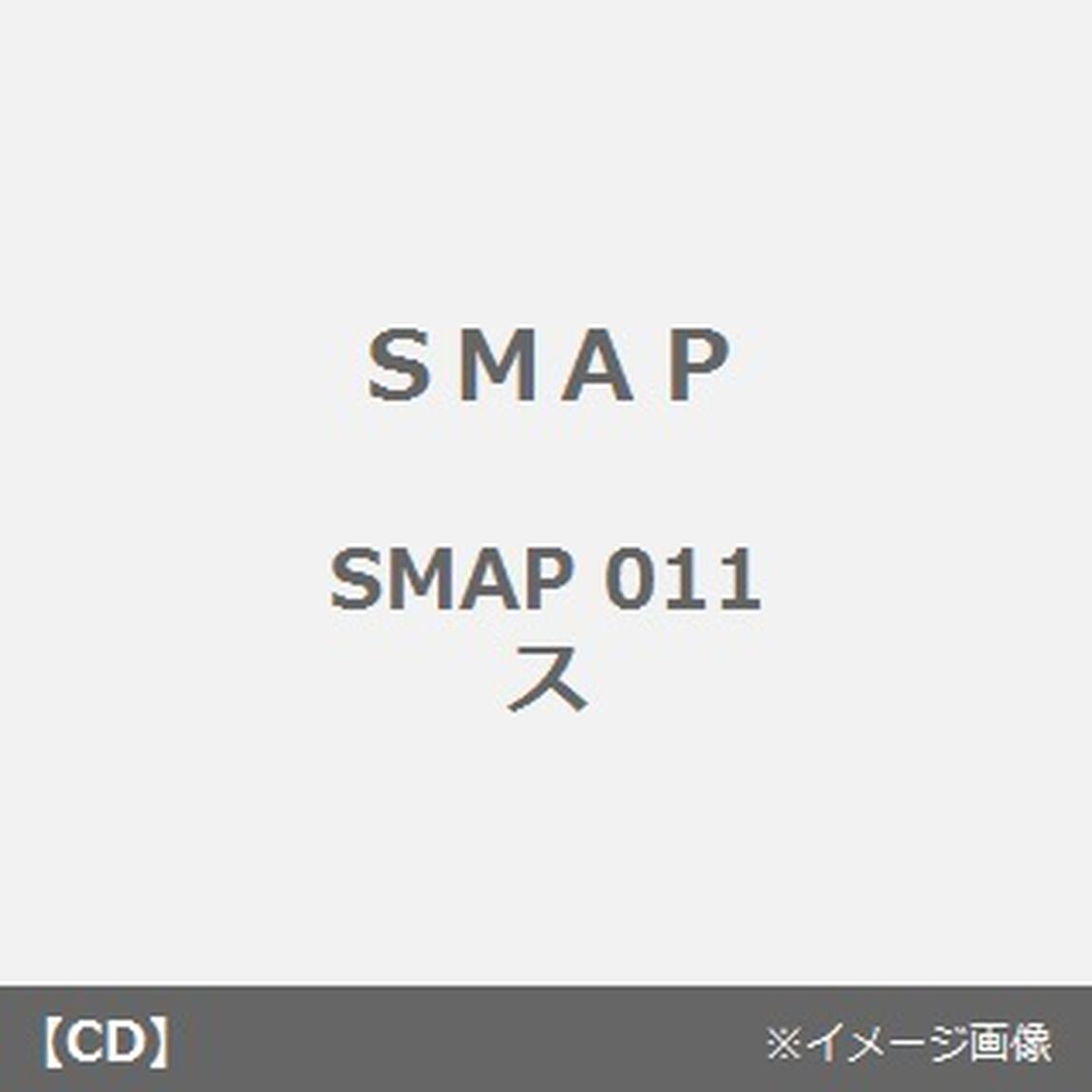 SMAP　011　ス（ＣＤ）