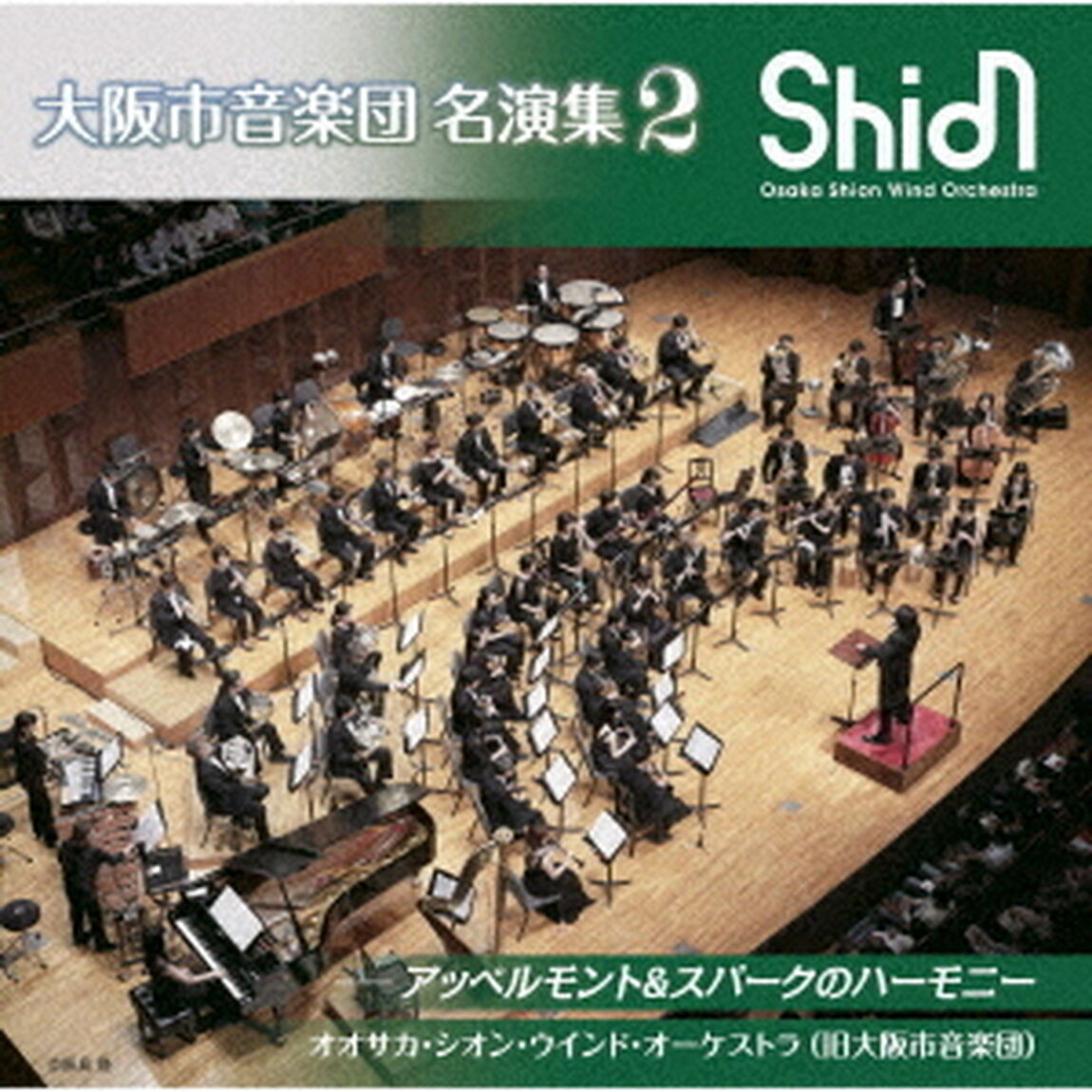 大阪市音楽団　名演集2　アッペルモント＆スパークのハーモニー（ＣＤ）