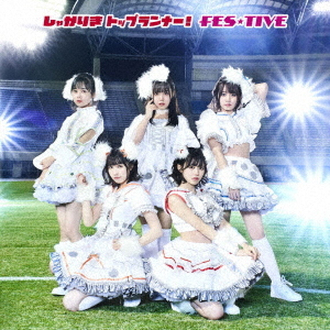 しゃかりきトップランナー！（ＣＤ）