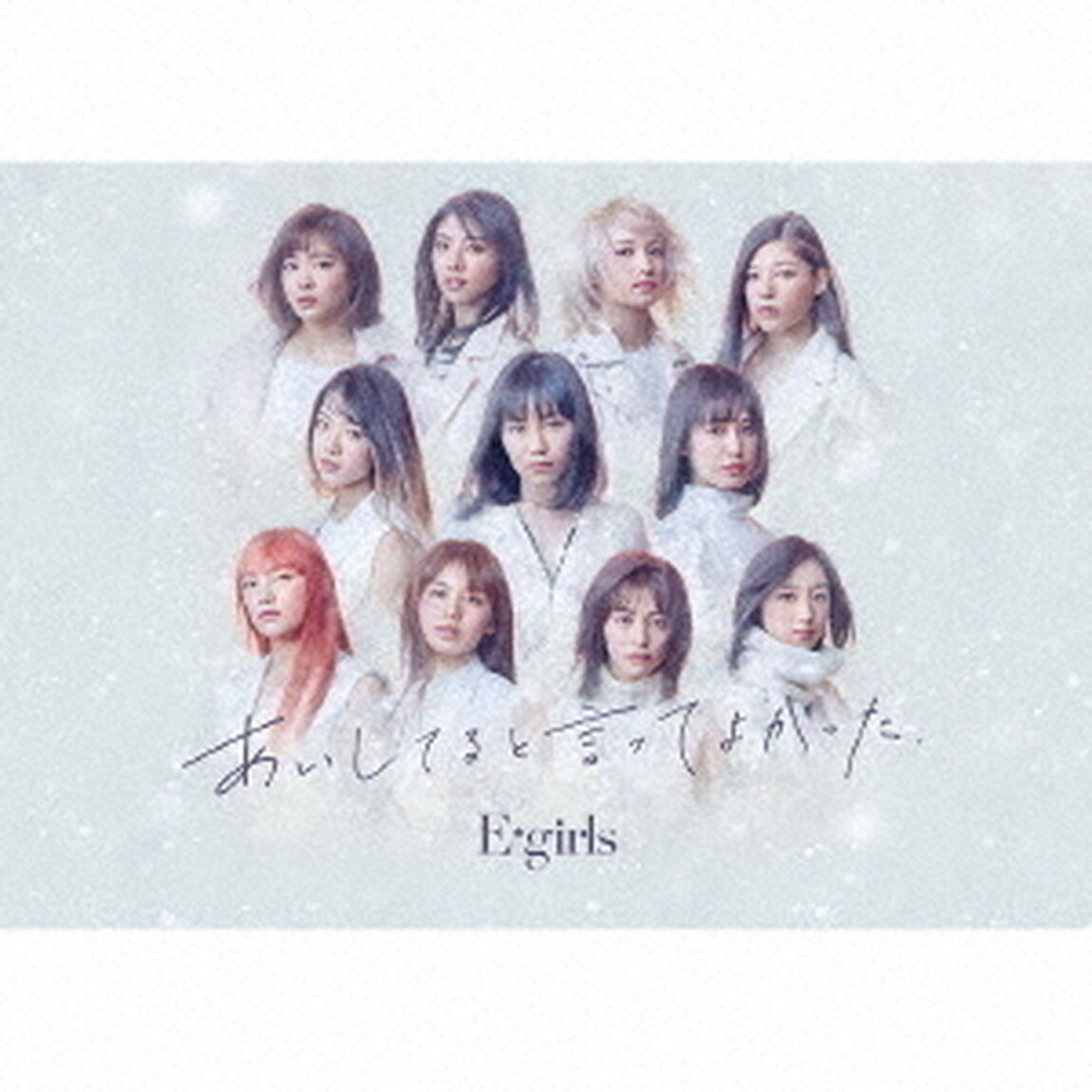 E-girls／あいしてると言ってよかった（初回生産限定盤／CD+DVD+フォトブック）（ＣＤ）