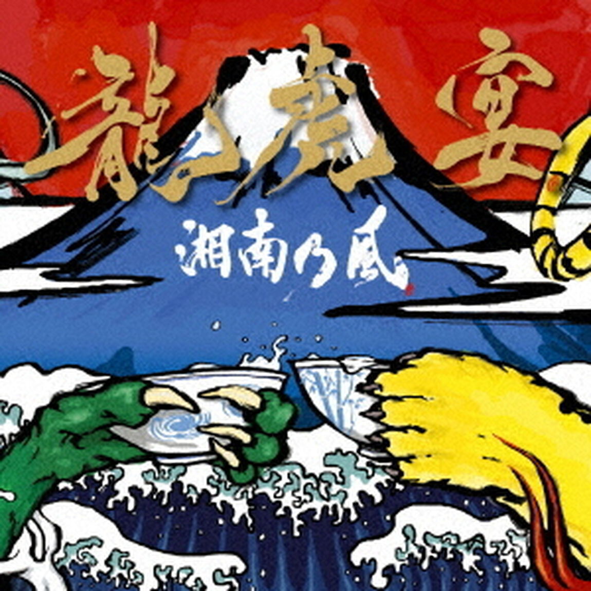 湘南乃風／龍虎宴（通常盤）（ＣＤ）