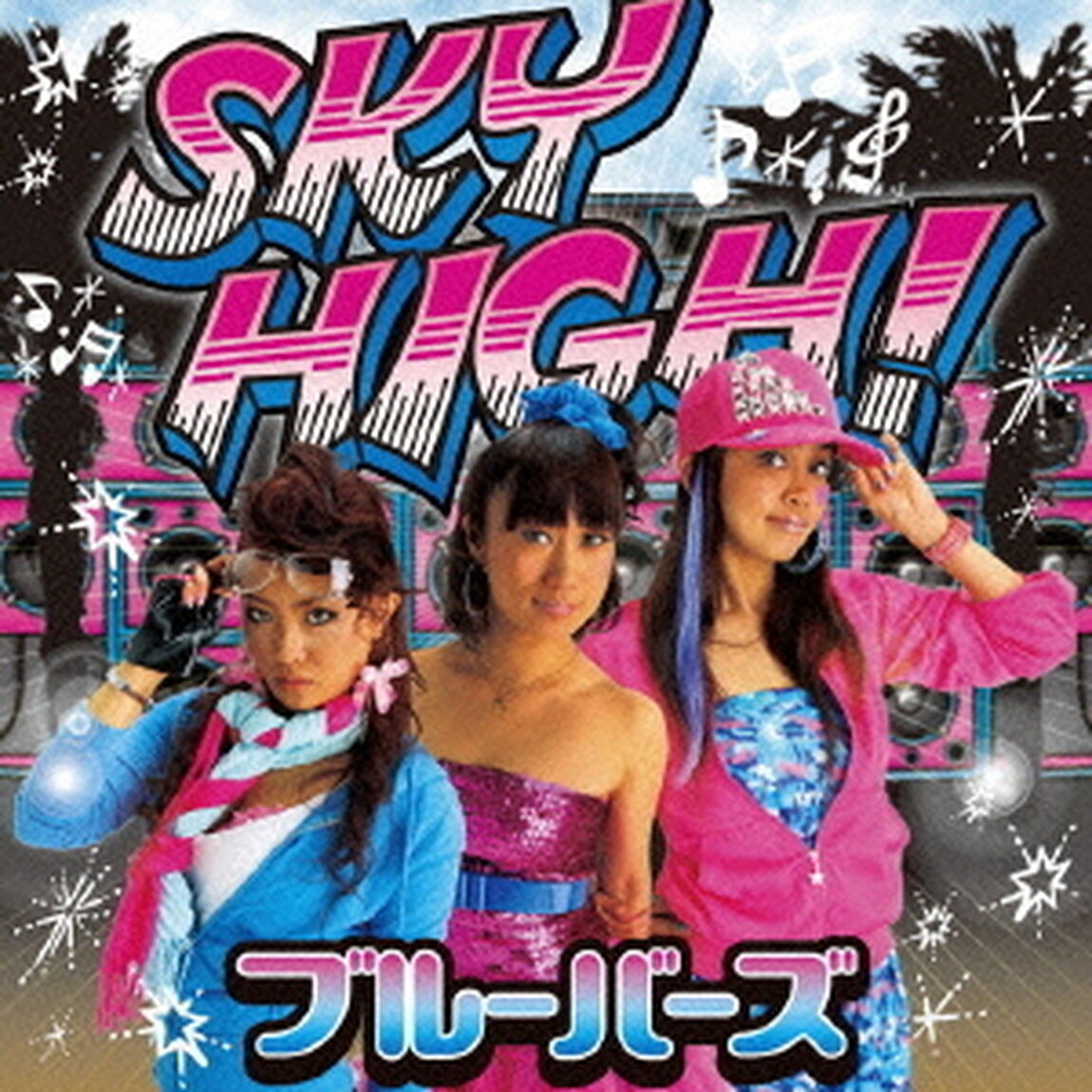 SKY　HIGH！（ＣＤ）