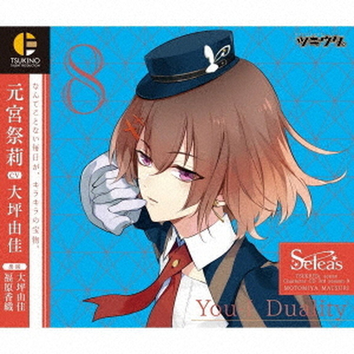 「ツキウタ。」キャラクターCD　3rdシーズン9　元宮祭莉「You－I　Duality」（CV：大坪由佳）（ＣＤ）