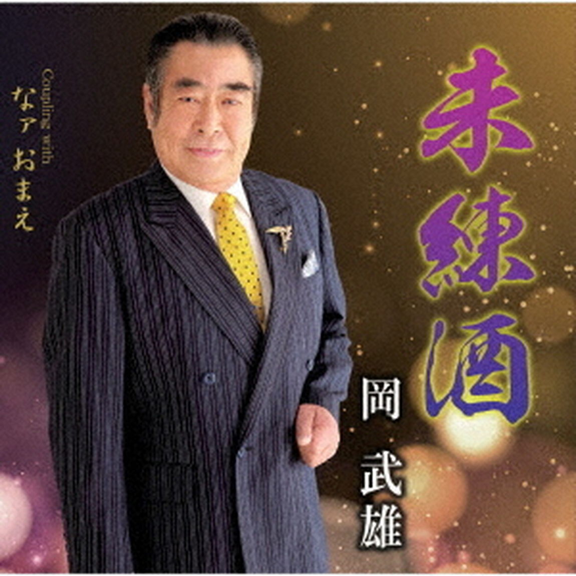 未練酒　C／Wなァ　おまえ（ＣＤ）