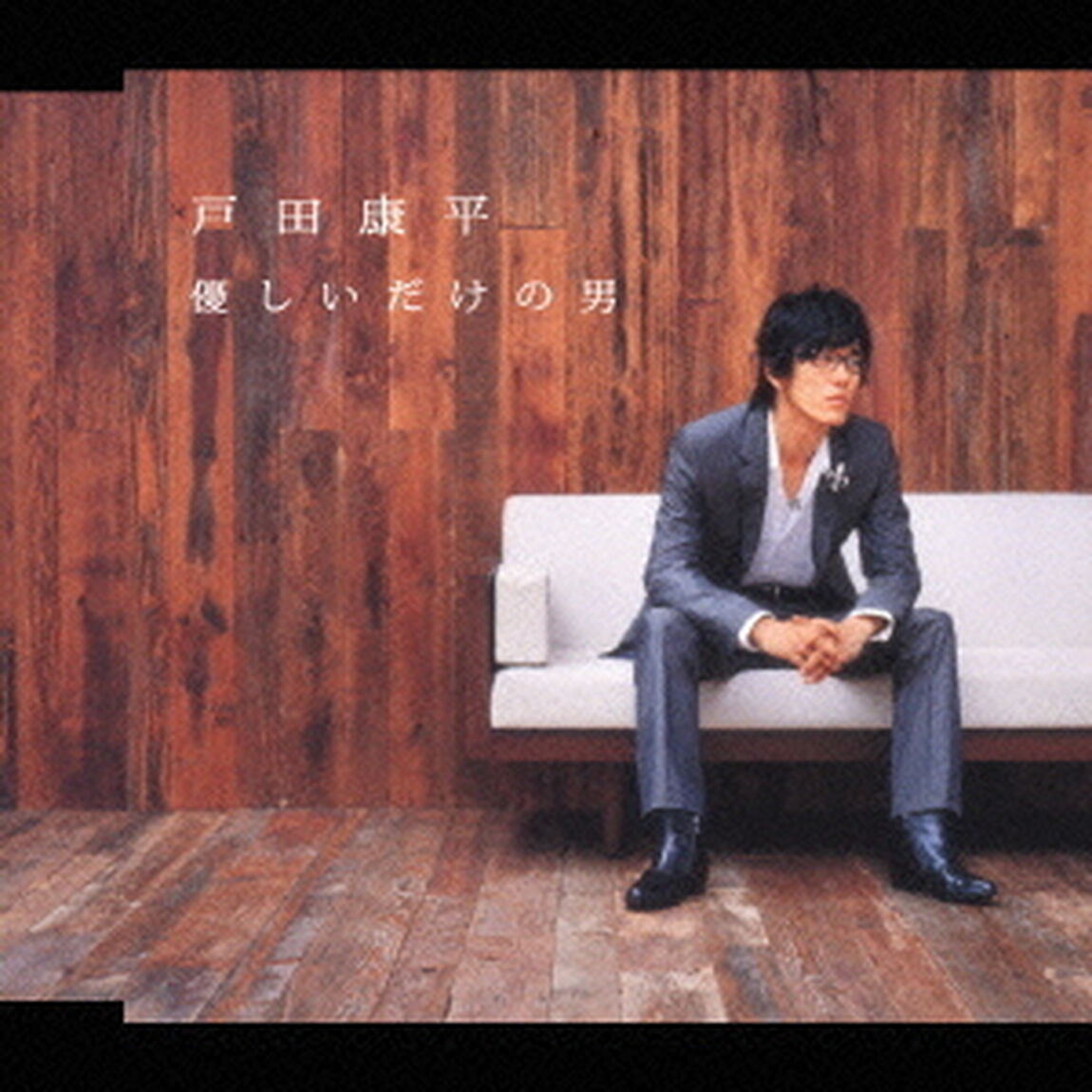 優しいだけの男（ＣＤ）