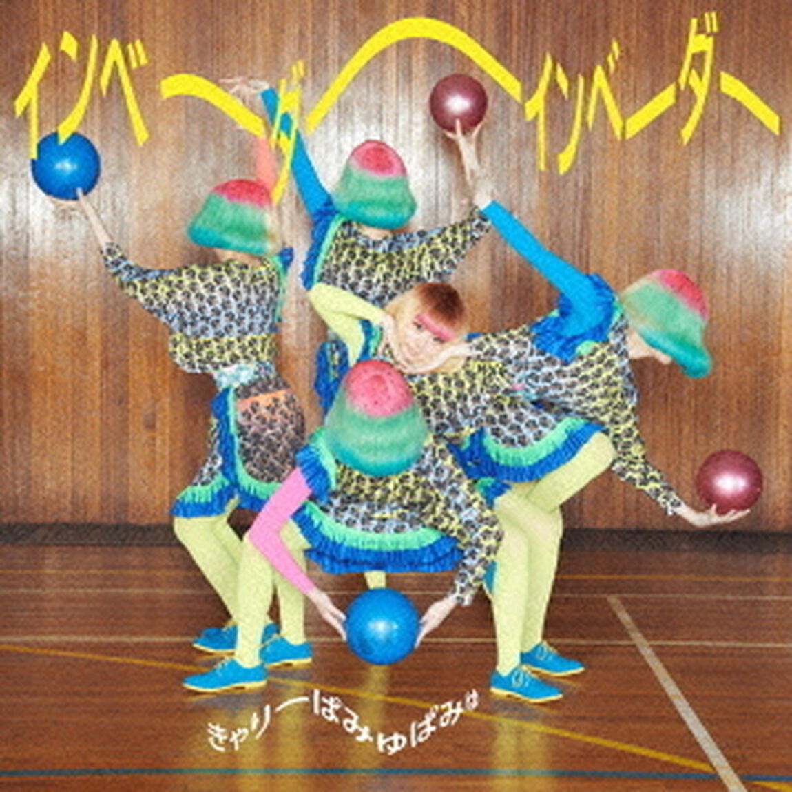 インベーダーインベーダー（ＣＤ）