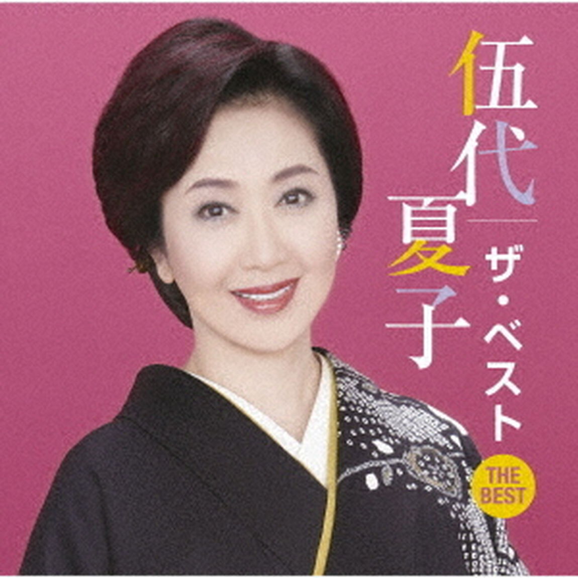 伍代夏子　ザ・ベスト（ＣＤ）