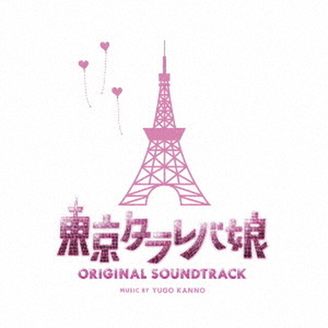 東京タラレバ娘　オリジナル・サウンドトラック（ＣＤ）