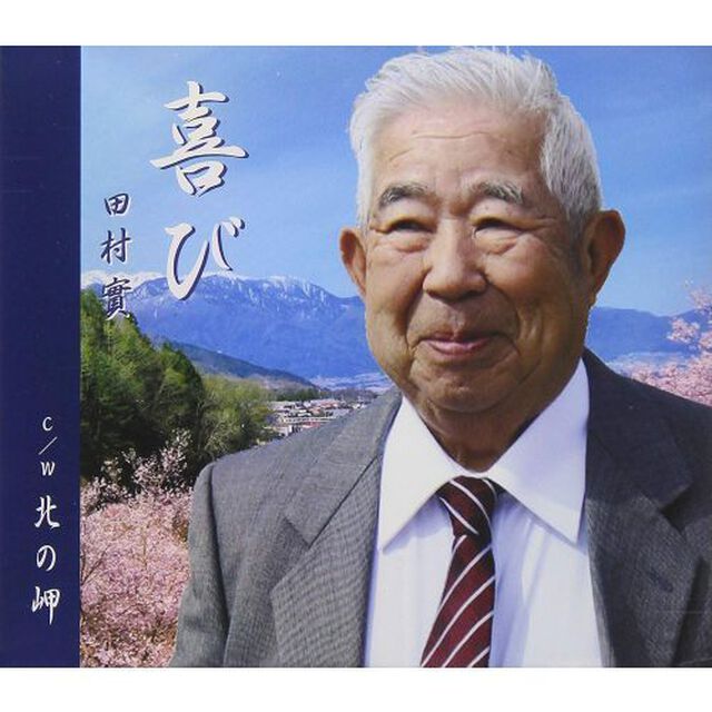 喜び（ＣＤ）