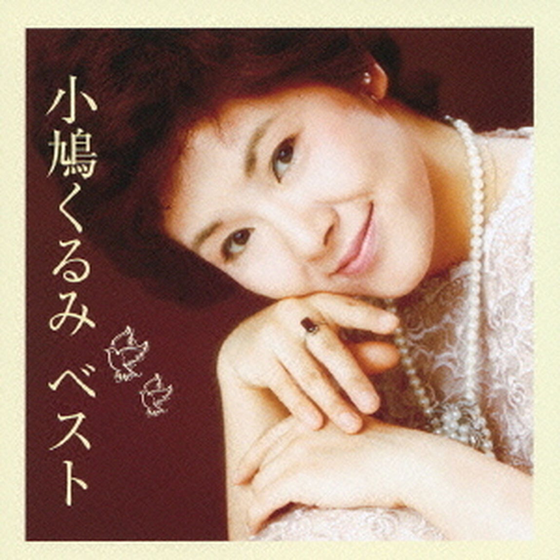 小鳩くるみ　ベスト（ＣＤ）
