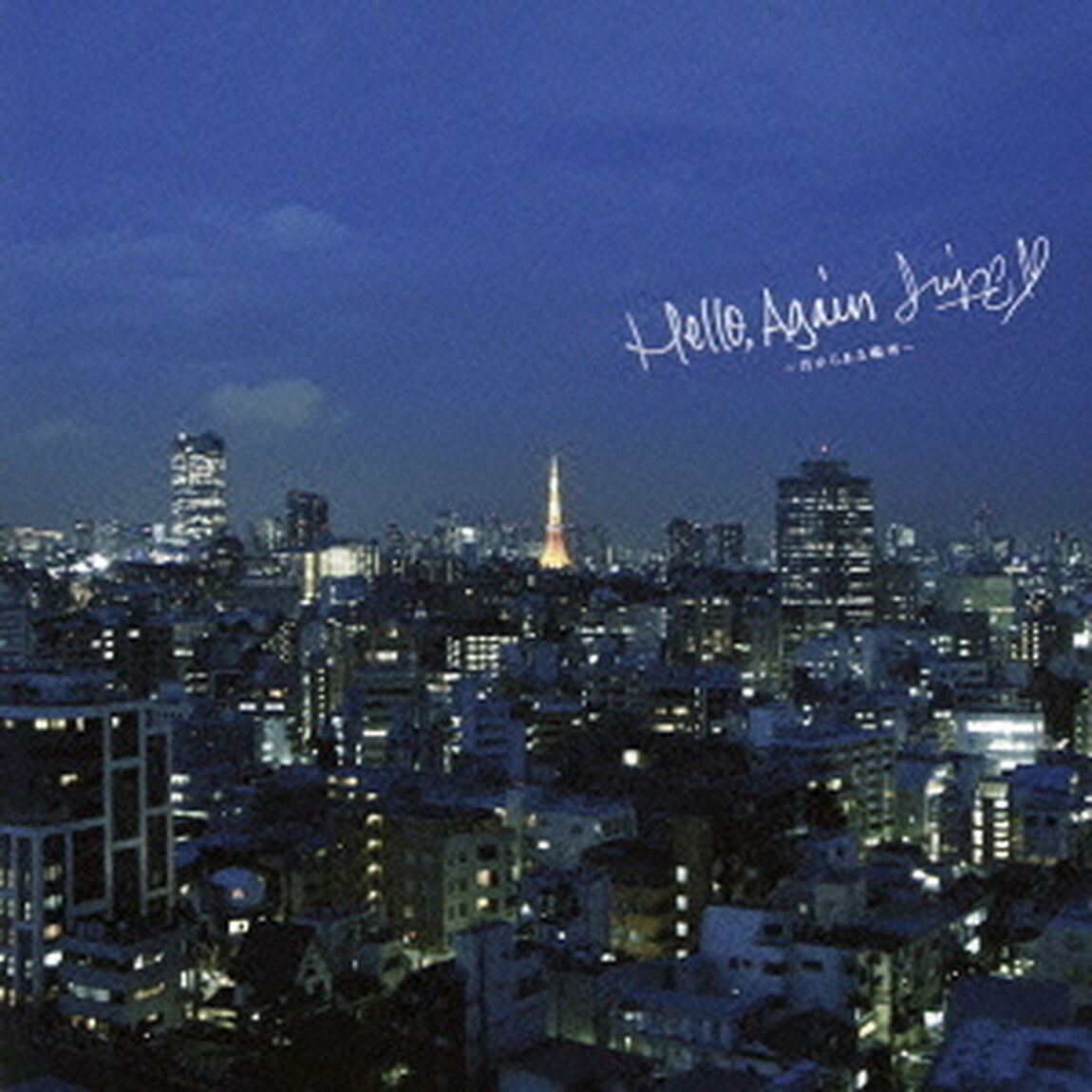 Hello, Again〜昔からある場所〜（ＣＤ）