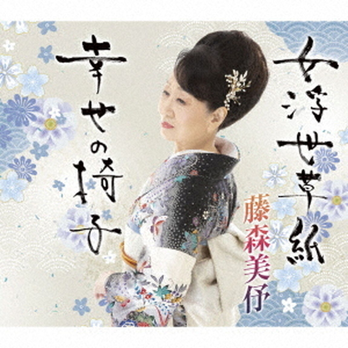 女浮世草子／幸せの椅子（ＣＤ）