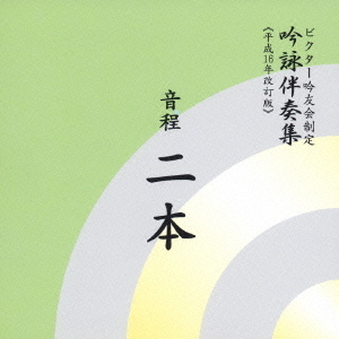 音程二本（ＣＤ）