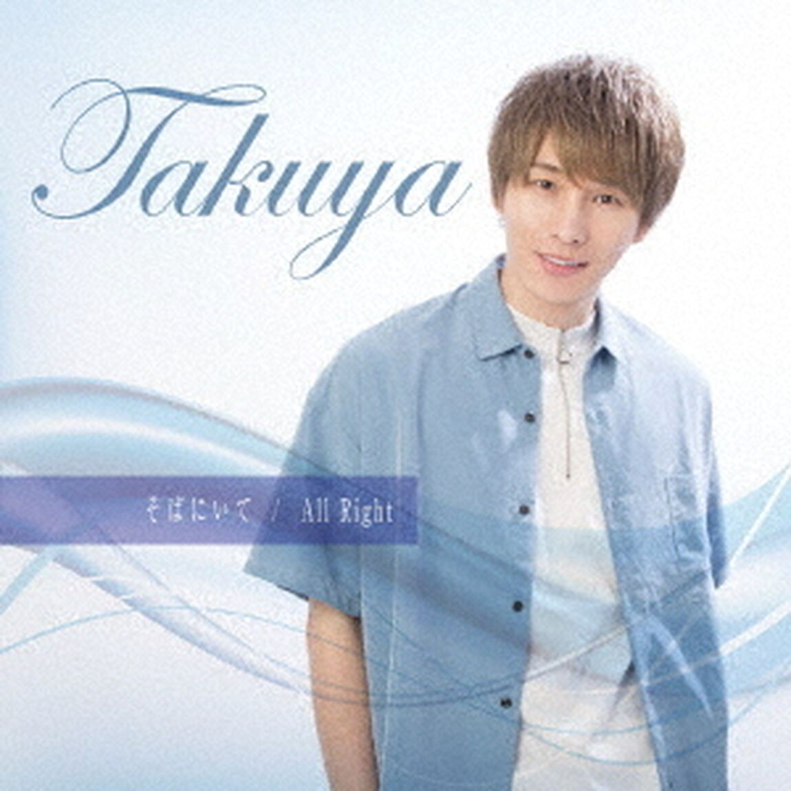 そばにいて／All　Right（ＣＤ）