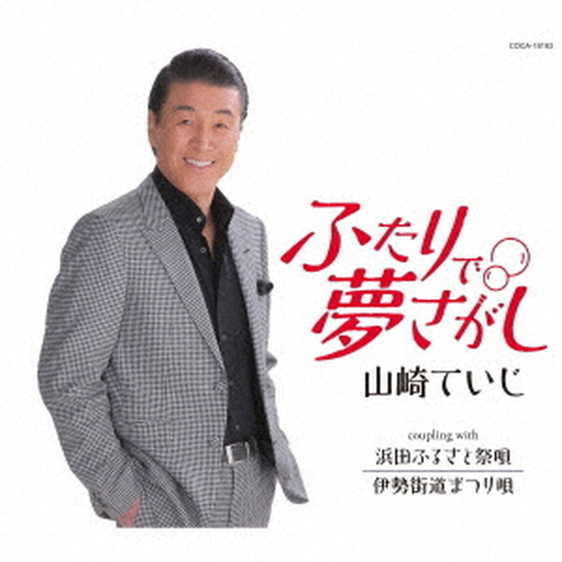 ふたりで夢さがし（ＣＤ）