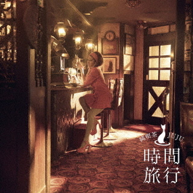 JUJU／昭和洋楽 純喫茶JUJU「時間旅行」（通常盤／CD）（セブンネット限定特典：マルチショルダーバッグ）（ＣＤ）