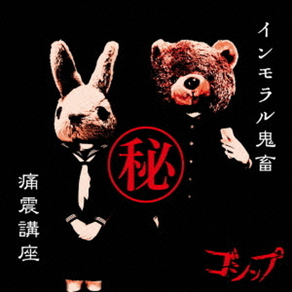 インモラル鬼畜（秘）痛震講座（ＣＤ）
