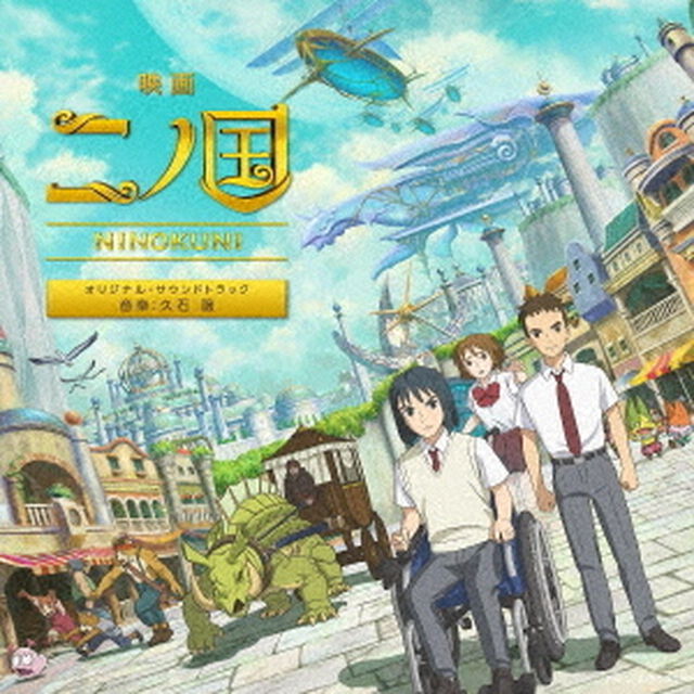 映画『二ノ国』オリジナル・サウンドトラック（ＣＤ）