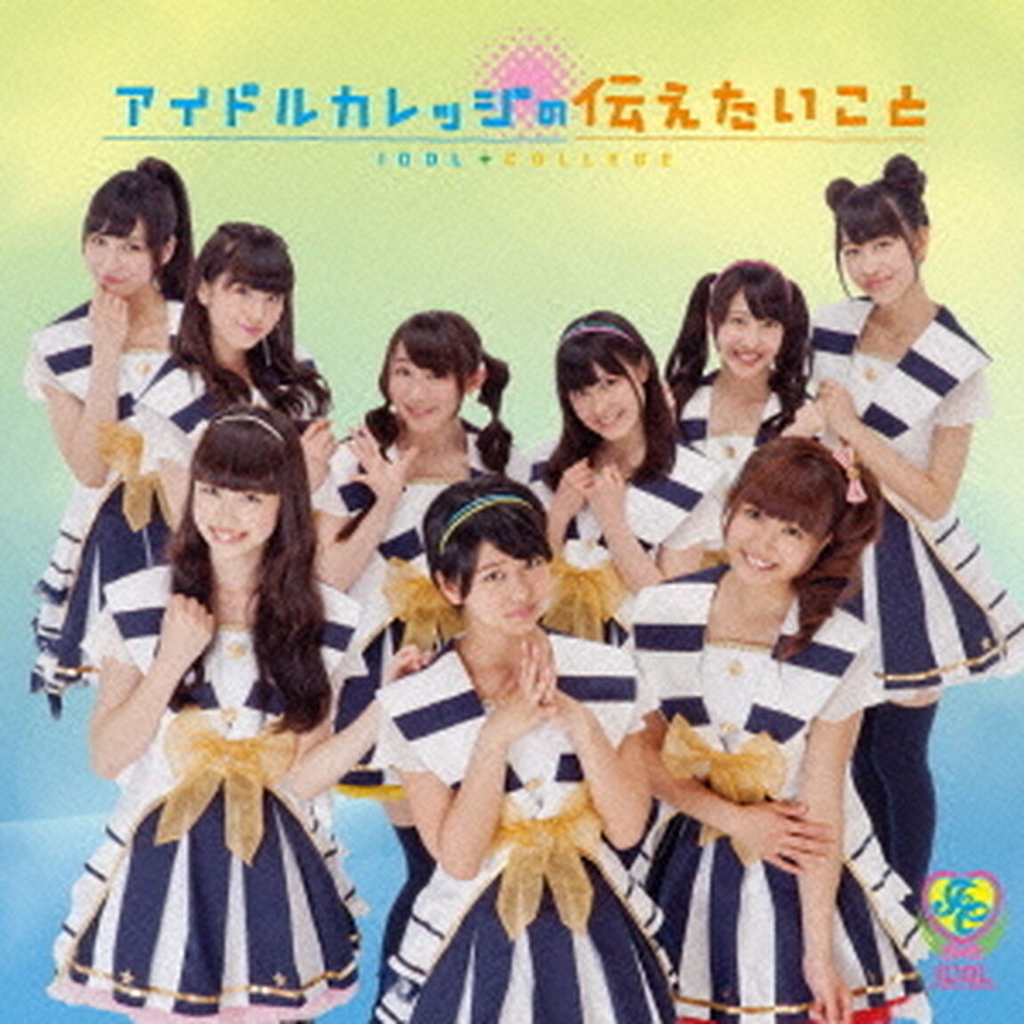 アイドルカレッジの伝えたいこと（ＣＤ）