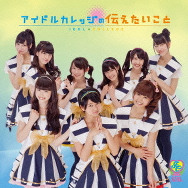 アイドルカレッジの伝えたいこと（ＣＤ）
