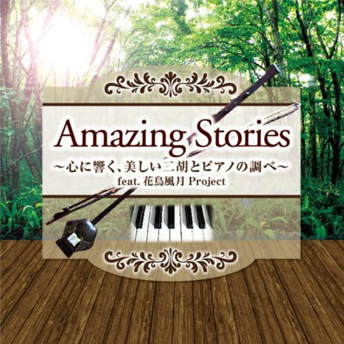 Amazing　Stories〜心に響く、美しい二胡とピアノの調べ〜　feat．花鳥風月Project（ＣＤ）