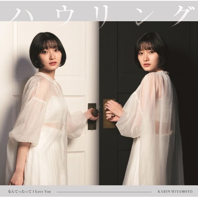 宮本佳林／なんてったって I Love You/ハウリング（初回生産限定盤B／CD+Blu-ray）（セブンネット限定特典：アクリルチャームキーホルダー（全5種中ランダム1種））（CDシングル）