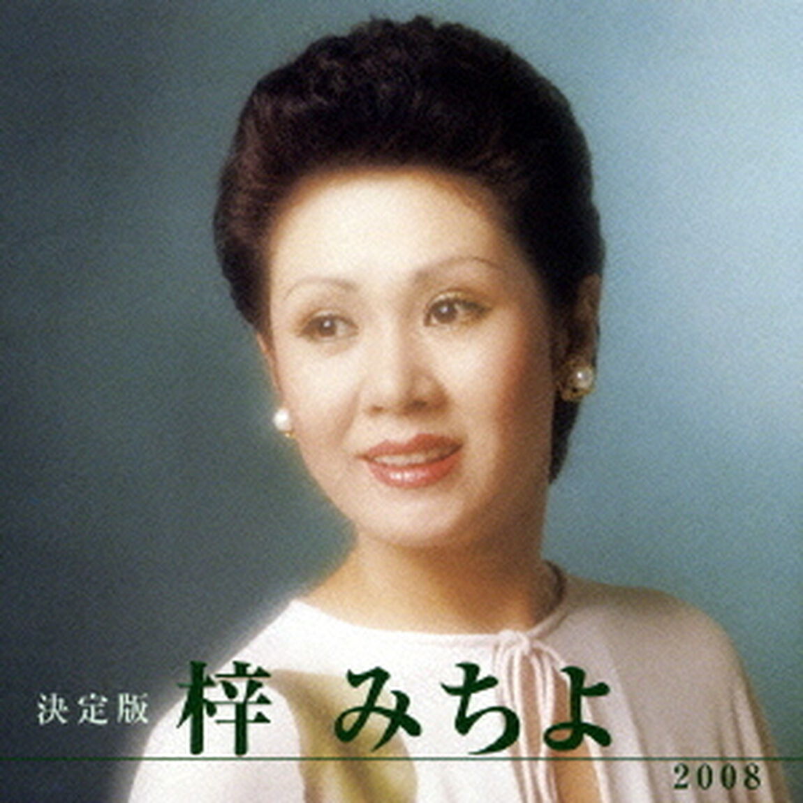 決定版　梓みちよ　2008（ＣＤ）
