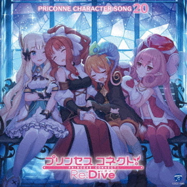 プリンセスコネクト！Re：Dive　PRICONNE　CHARACTER　SONG　20（ＣＤ）