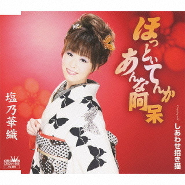 ほっといてんか　あんな阿呆（ＣＤ）