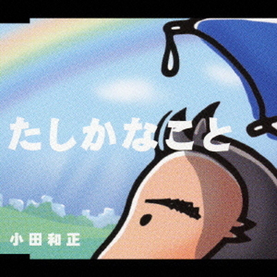 たしかなこと（ＣＤ）