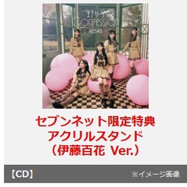 AKB48／まさかのConfession（初回限定盤 TYPE-B／CD+Blu-ray）（セブンネット限定特典：アクリルスタンド（伊藤百花 Ver.））（CDシングル）